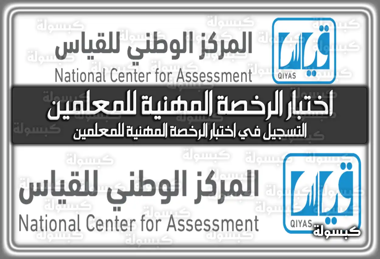 التسجيل في اختبار الرخصة المهنية للمعلمين 1447