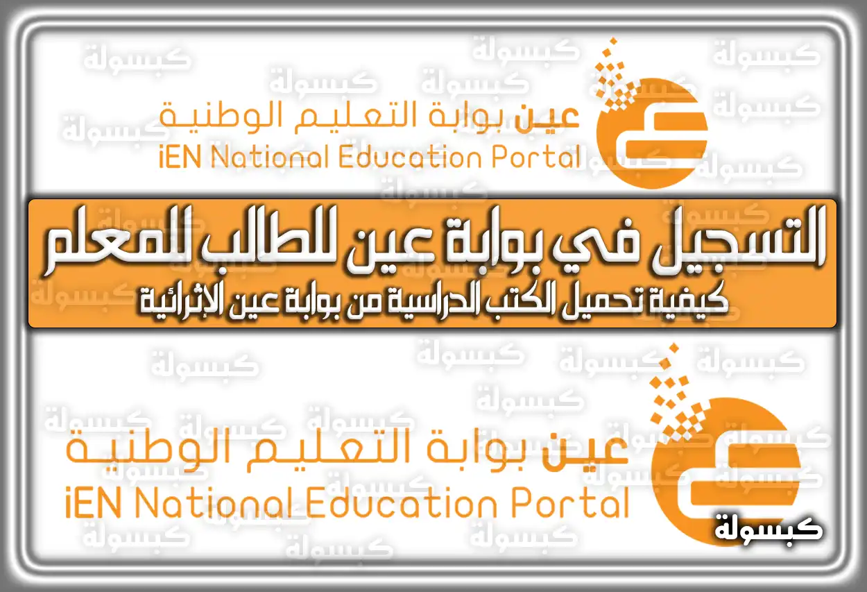 التسجيل في بوابة عين للطالب للمعلم في السعودية