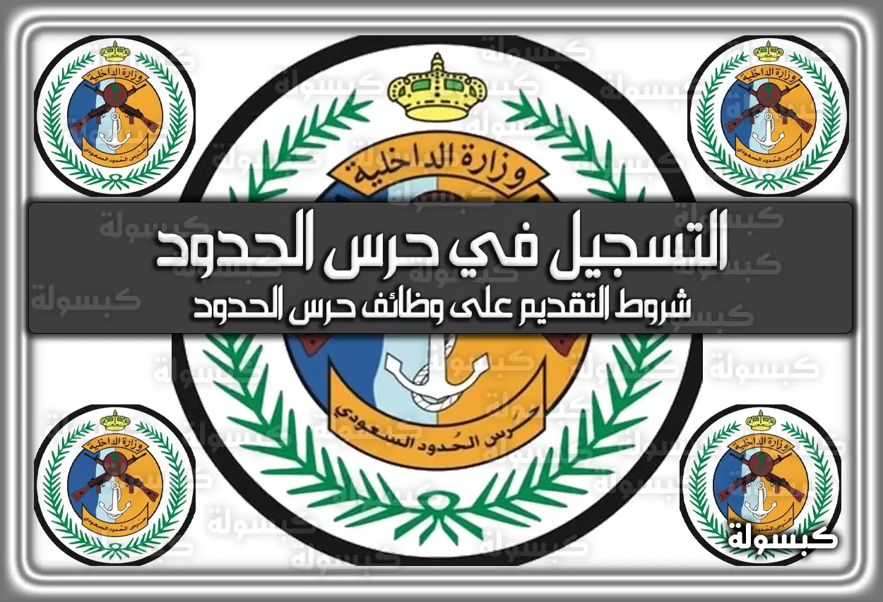 التسجيل في حرس الحدود 1447 / 2026 .. شروط التسجيل jobs.fg.gov.sa السعودية