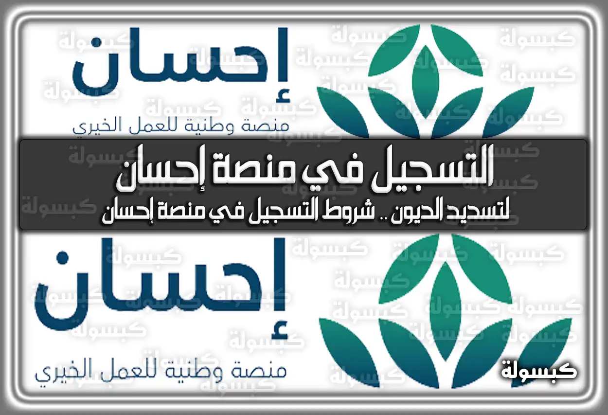 التسجيل في منصة إحسان لتسديد الديون .. شروط التسجيل في منصة إحسان ehsan.sa في السعودية 1444