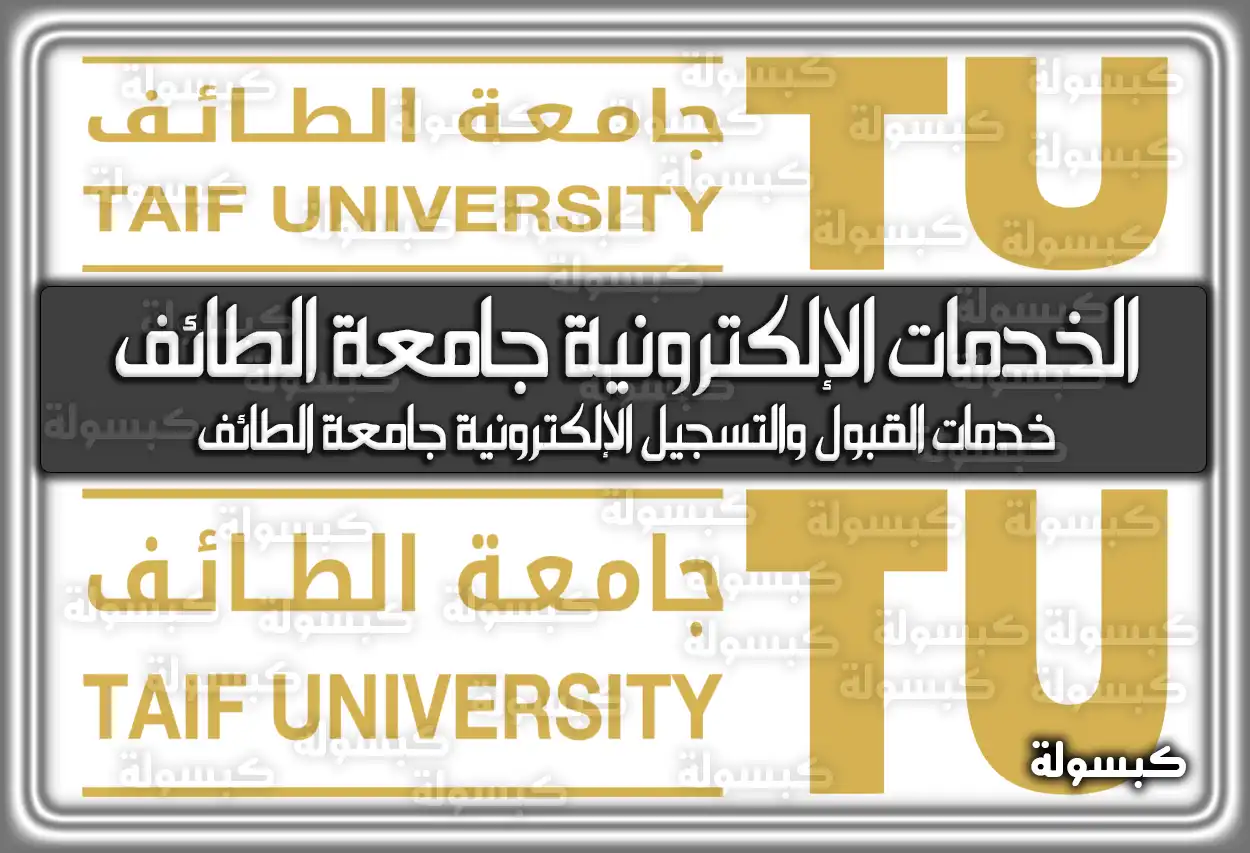 الخدمات الإلكترونية جامعة الطائف السعودية