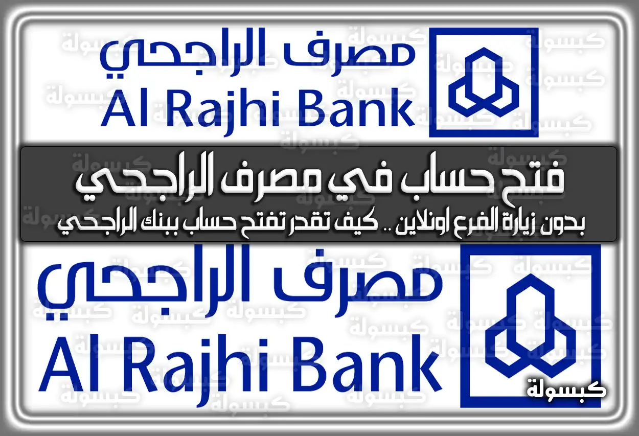 الخطوات الصحيحة لفتح حساب في مصرف الراجحي بدون زيارة الفرع اونلاين .. كيف تقدر تفتح حساب ببنك الراجحي