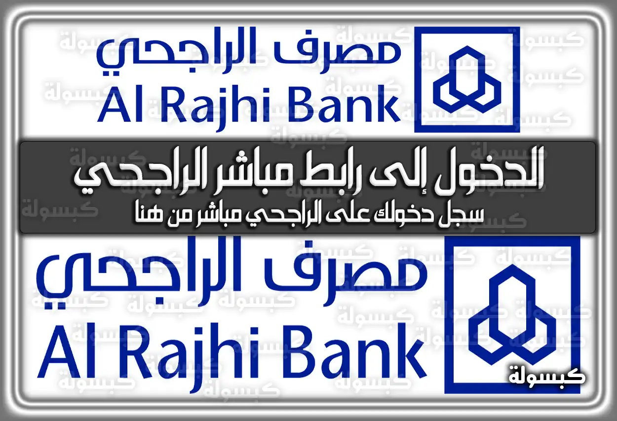 الدخول إلى رابط مباشر الراجحي almubasher alrajhi login
