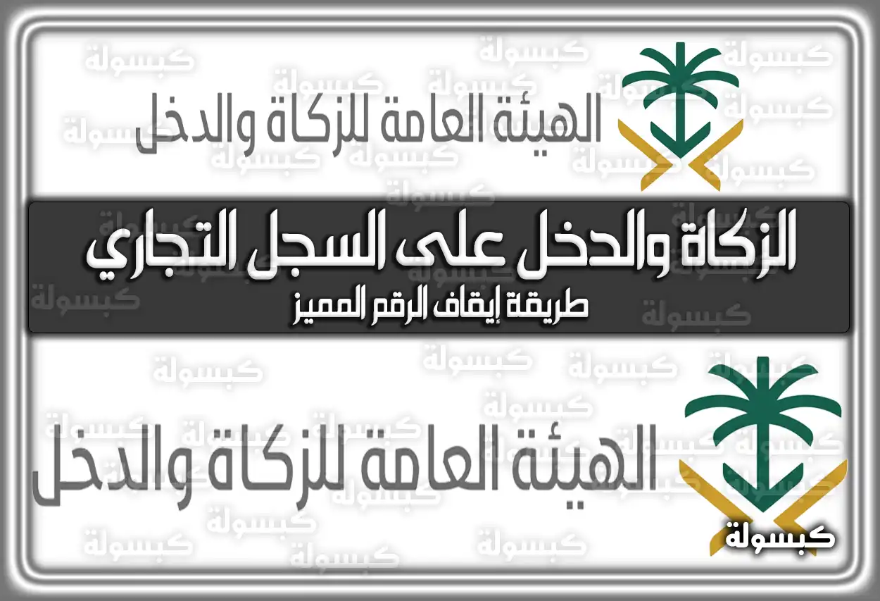 الزكاة والدخل على السجل التجاري.. طريقة إيقاف الرقم المميز