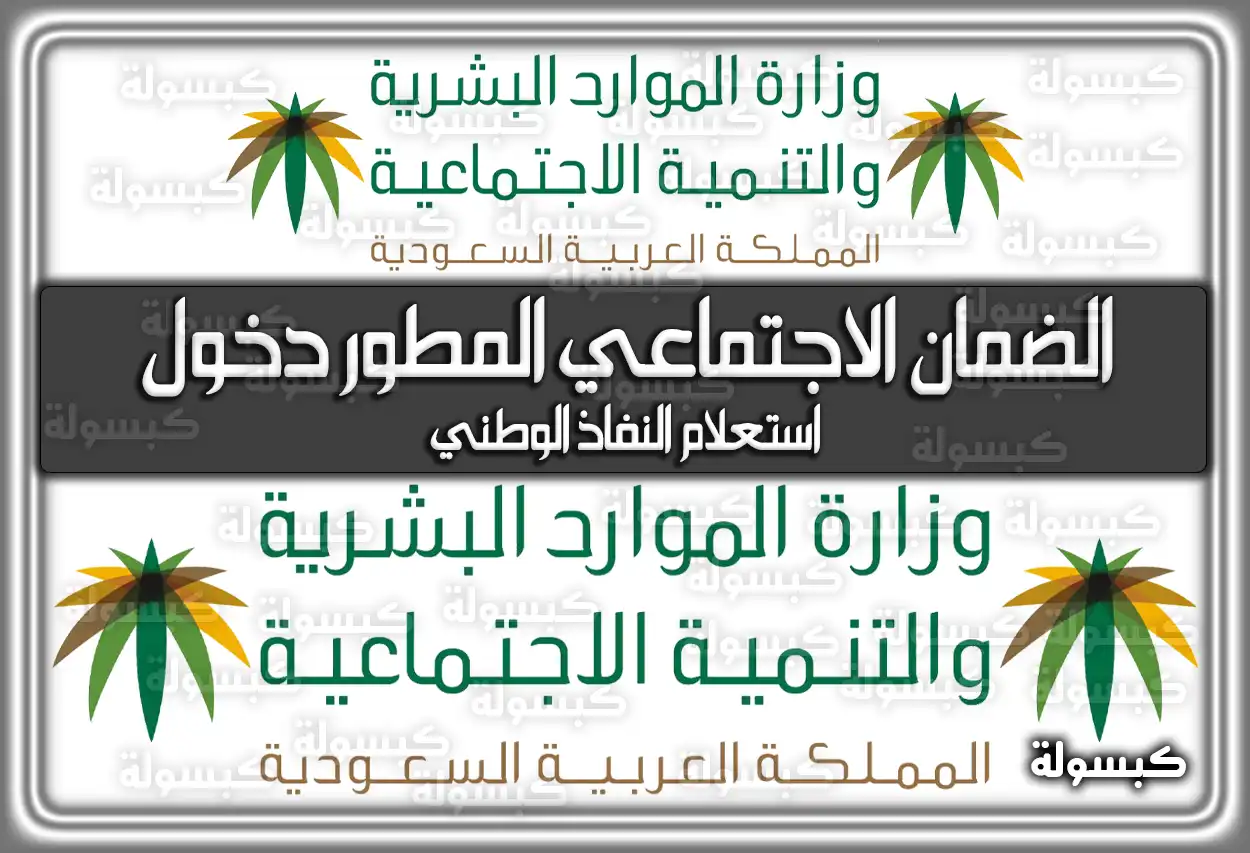 الضمان الاجتماعي المطور دخول استعلام النفاذ الوطني