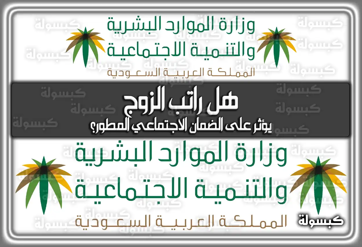 الضمان الاجتماعي المطور يوضح .. هل راتب الزوج يؤثر على الضمان الاجتماعي المطور؟