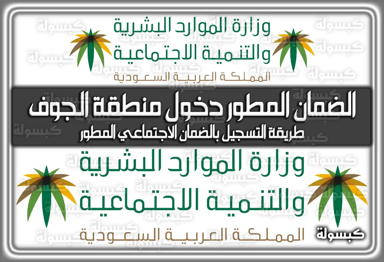 الضمان المطور دخول منطقة الجوف