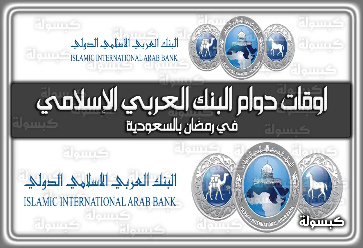 مواعيد (اوقات) دوام البنك العربي الإسلامي في رمضان 2024 السعودية 1445