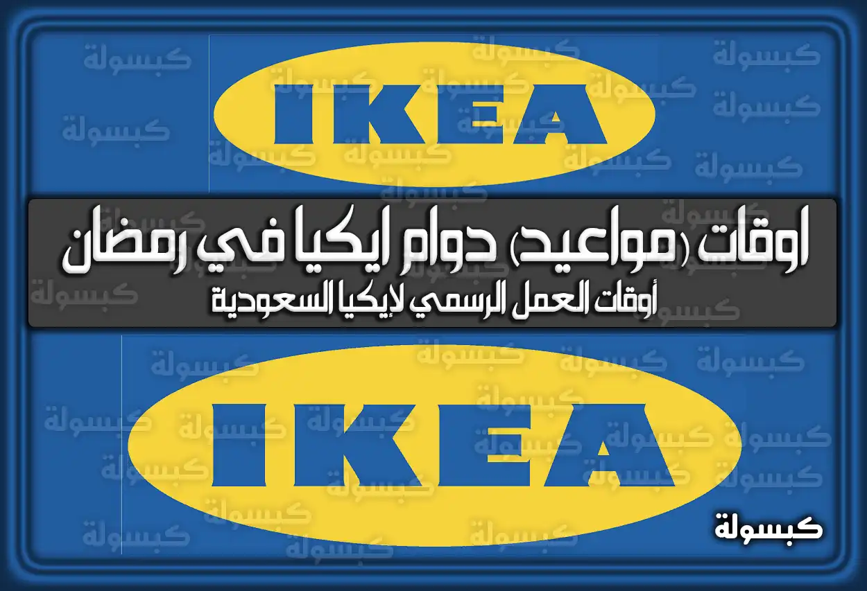 متى مواعيد (أوقات) دوام ايكيا في رمضان 2024 في السعودية 1445