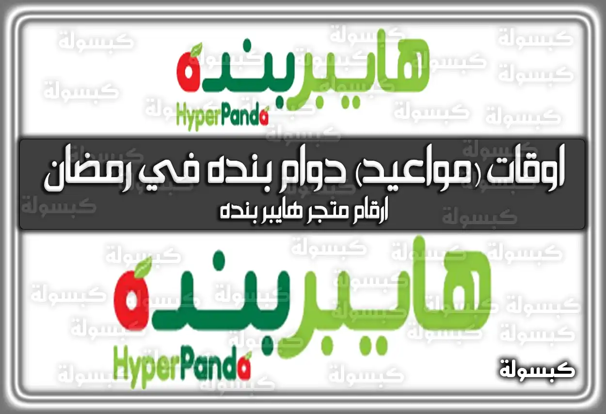 مواعيد (أوقات) دوام بنده في رمضان 2024 في السعودية 1445