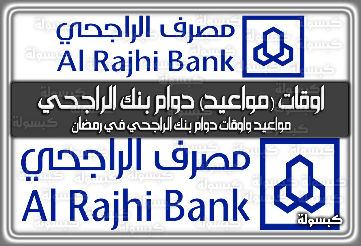 مواعيد (أوقات) دوام بنك الراجحي في رمضان 2024 في السعودية 1445