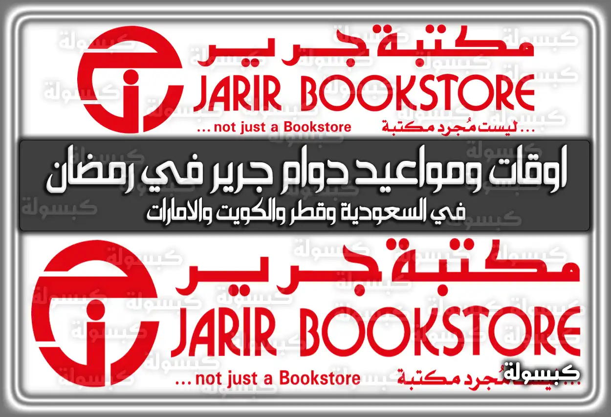 متى مواعيد وأوقات دوام جرير في رمضان 2024 في السعودية 1445 وقطر والكويت والامارات