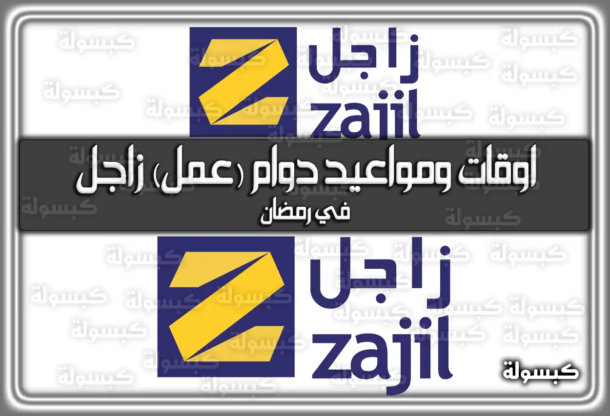متى أوقات ومواعيد دوام (عمل) زاجل في رمضان 2024