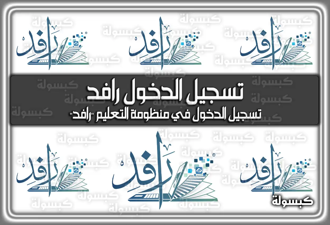 بالخطوات rafid.bu.edu.sa تسجيل الدخول في منظومة التعليم “رافد”