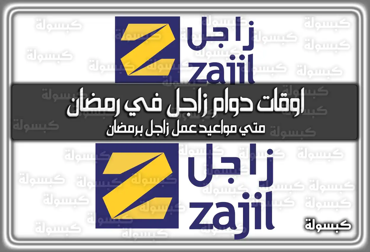 مواعيد وَ اوقات دوام زاجل في رمضان 2024 .. متي مواعيد عمل زاجل برمضان 1445