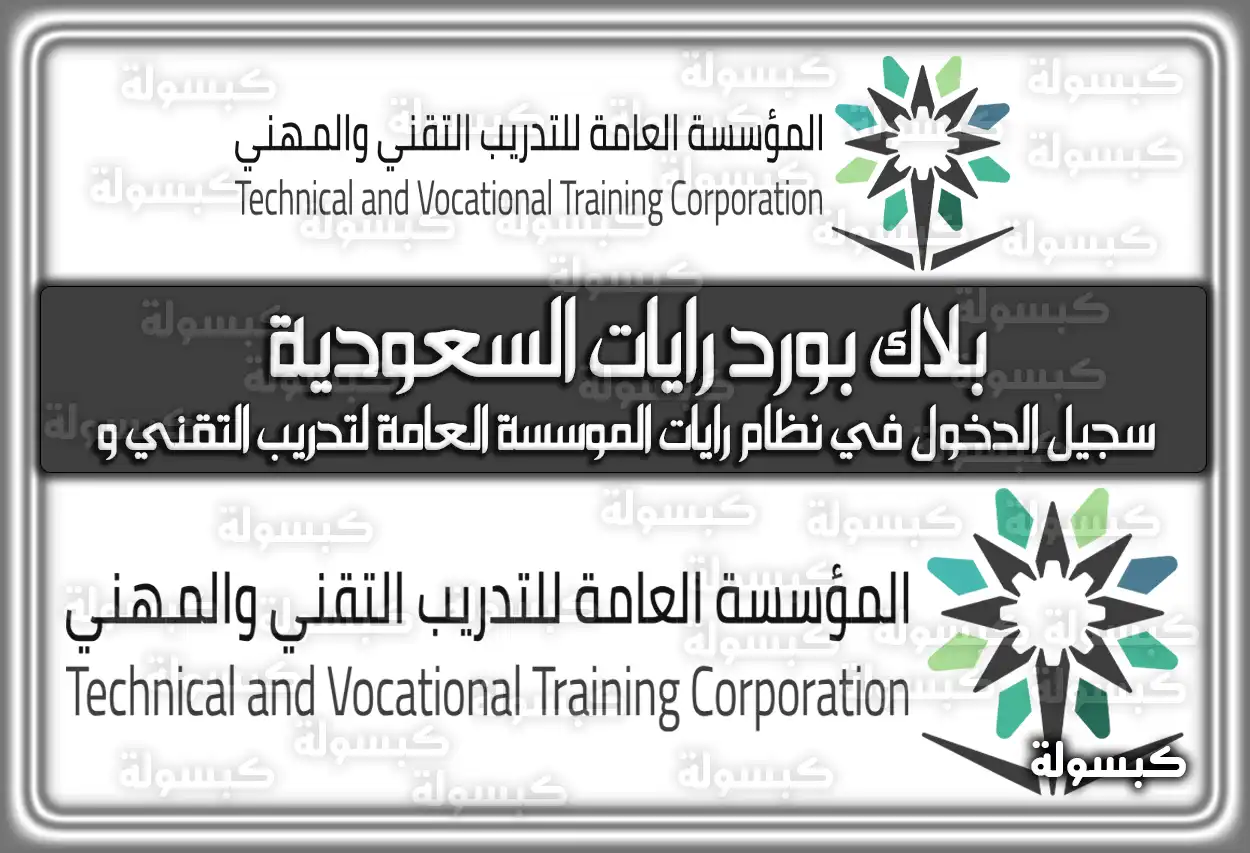 بلاك بورد رايات السعودية .. تسجيل الدخول في نظام رايات الموسسة العامة لتدريب التقني و المهني