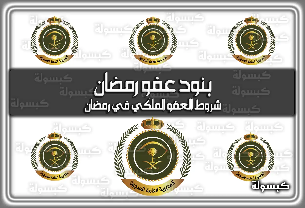 تعرف على بنود عفو رمضان .. هُنا شروط العفو الملكي في رمضان 2024 السعودية 1445