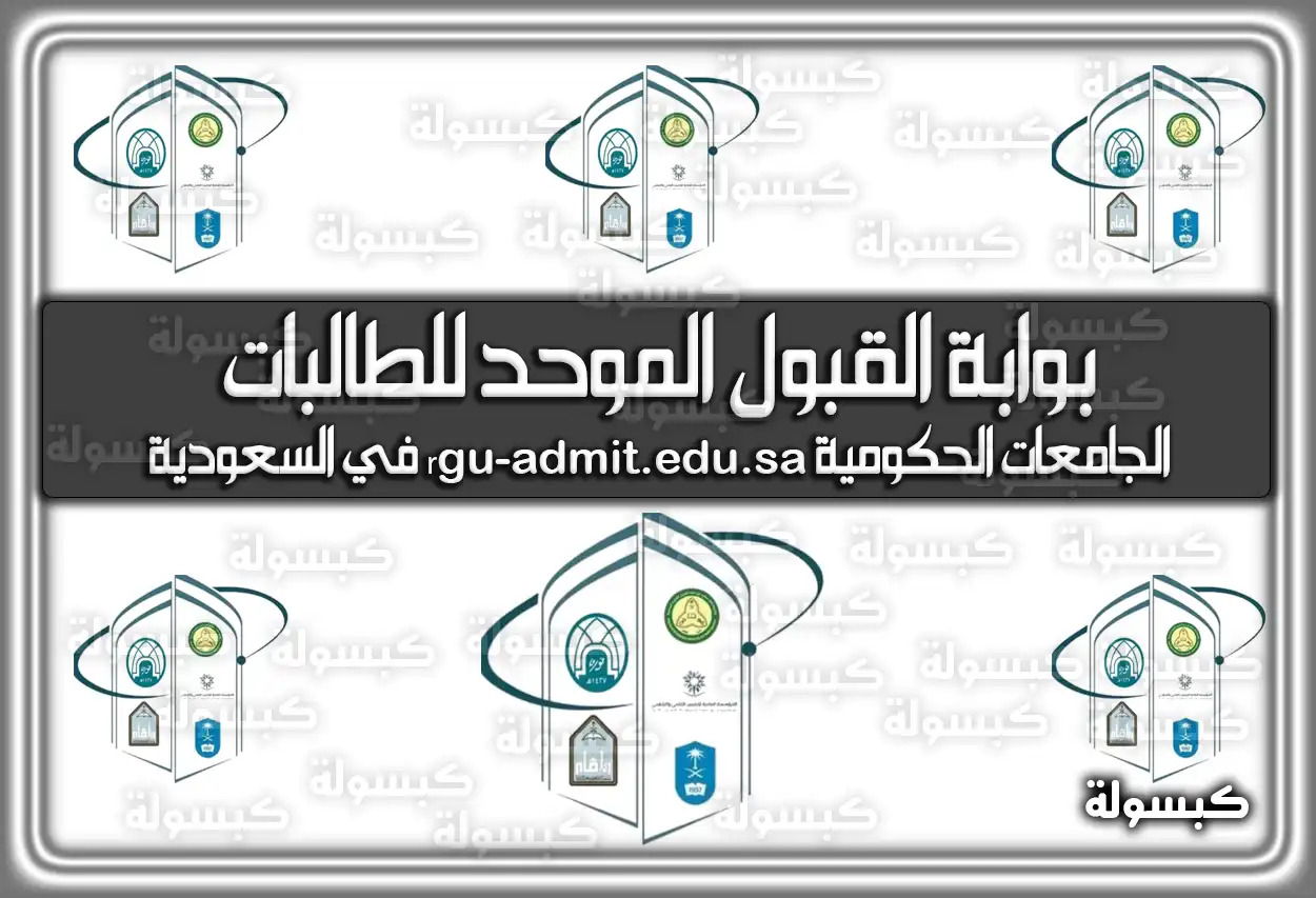 بوابة القبول الموحد للطالبات الجامعات الحكومية rgu-admit.edu.sa في السعودية