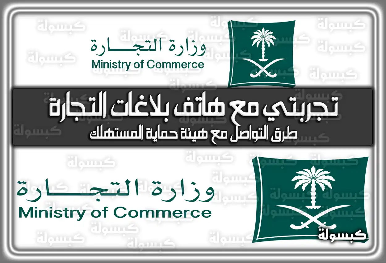 تجربتي مع هاتف بلاغات التجارة السعودية