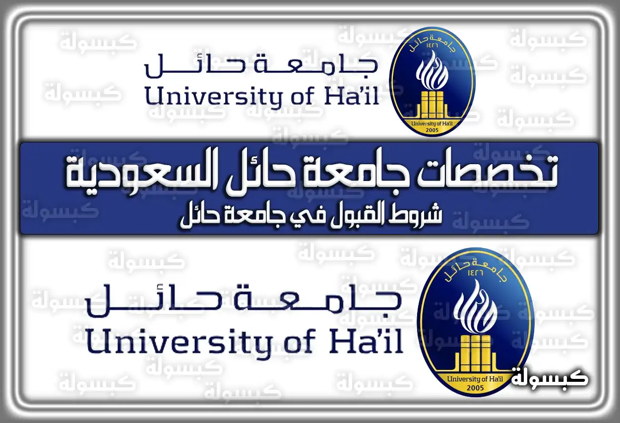 تخصصات جامعة حائل السعودية