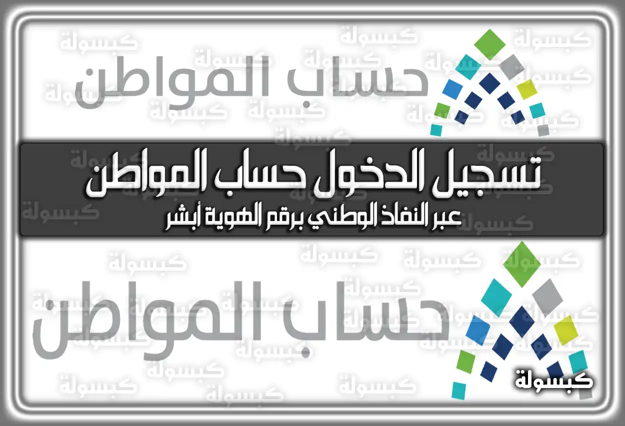 تسجيل الدخول حساب المواطن عبر النفاذ الوطني برقم الهوية أبشر