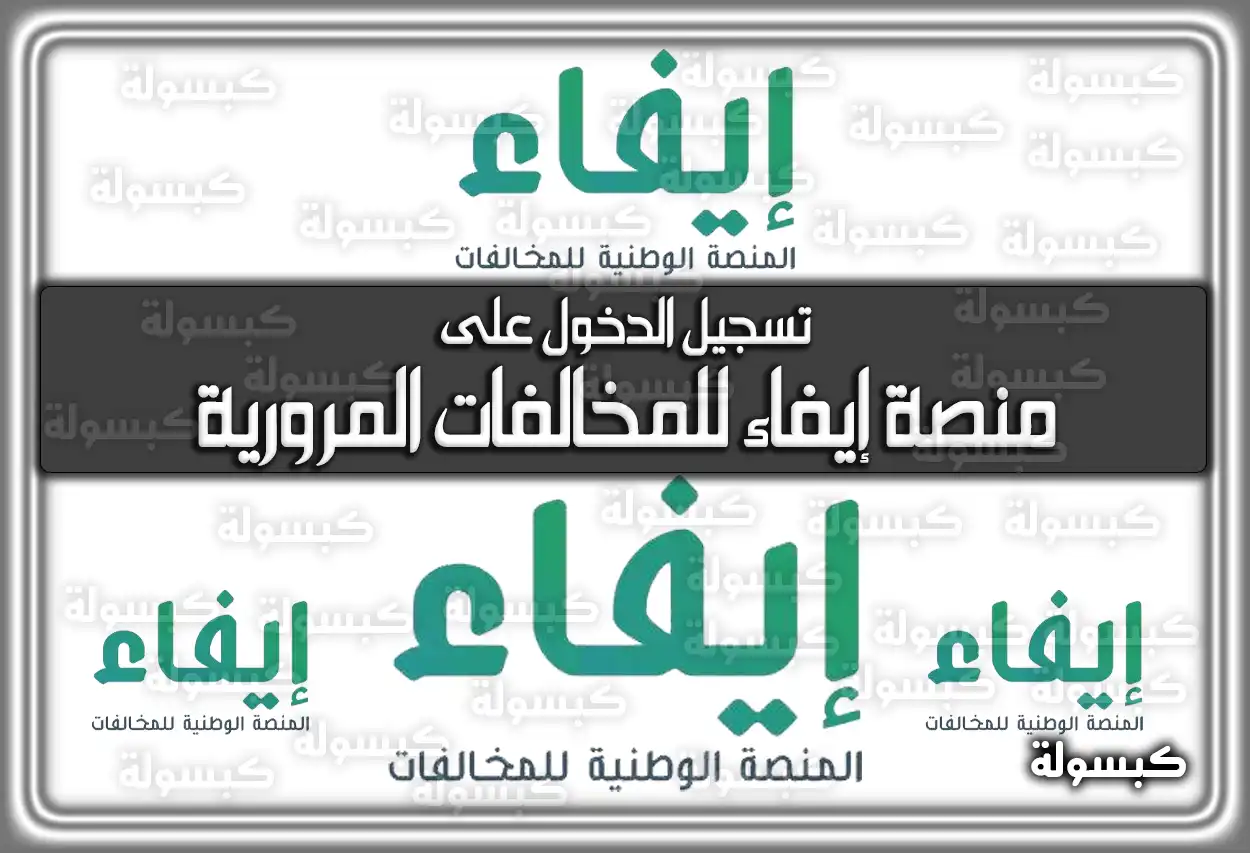 تسجيل الدخول على منصة إيفاء للمخالفات المرورية