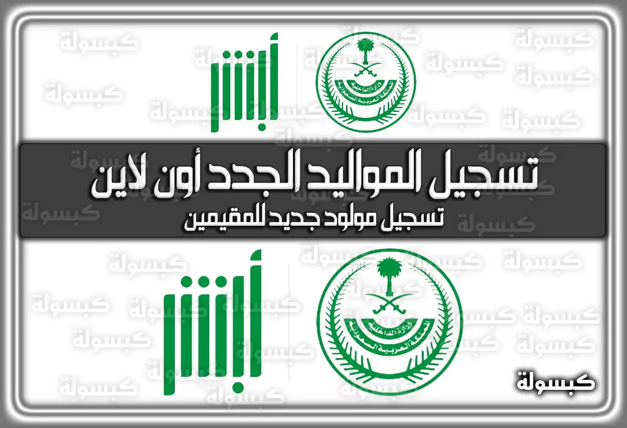 تسجيل المواليد الجدد أون لاين