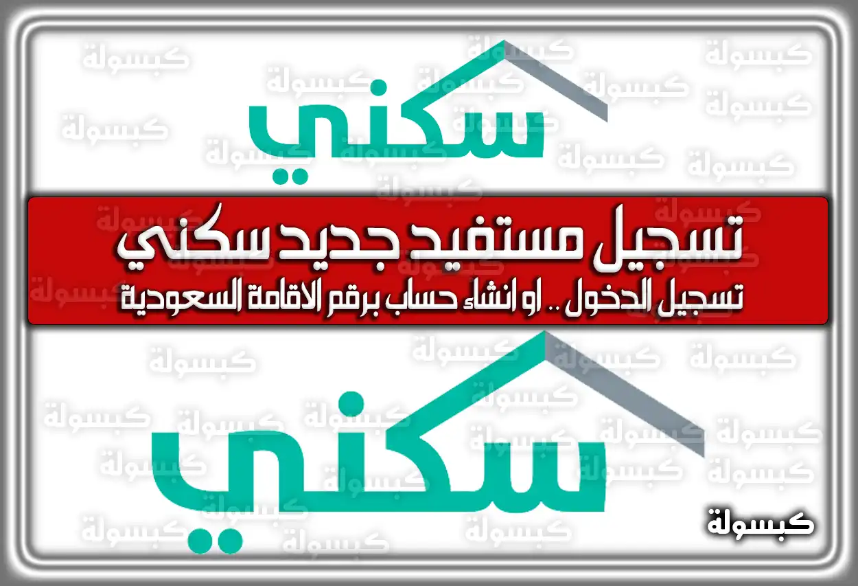 تسجيل مستفيد جديد سكني .. تسجيل الدخول .. او انشاء حساب برقم الاقامة السعودية