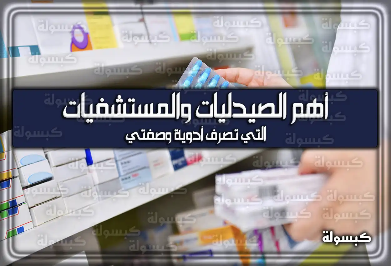 إليكم أهم الصيدليات والمستشفيات التي تصرف أدوية وصفتي
