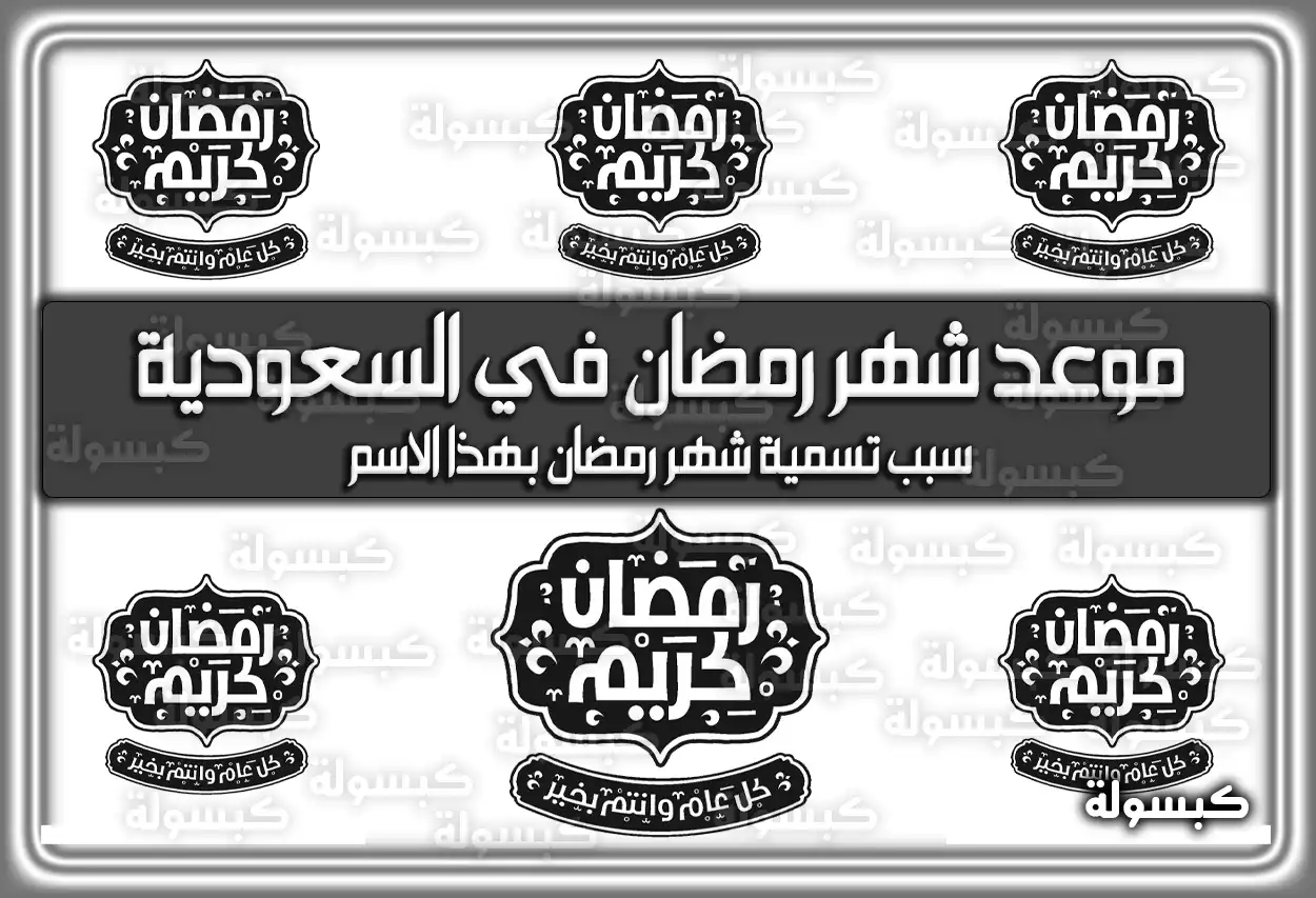 تعرف على موعد شهر رمضان في السعودية 2026 – 1447