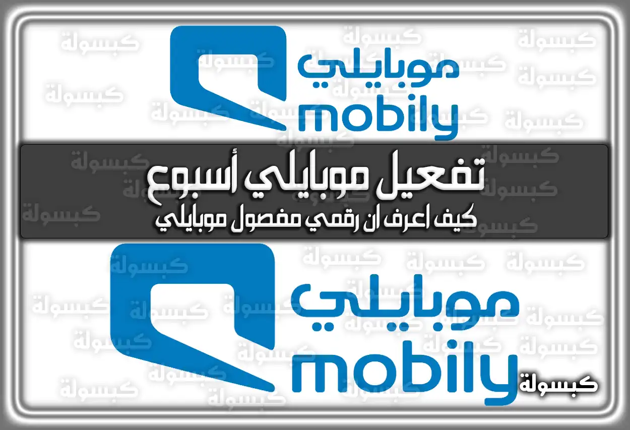 تفعيل موبايلي أسبوع mobily.com.sa السعودية