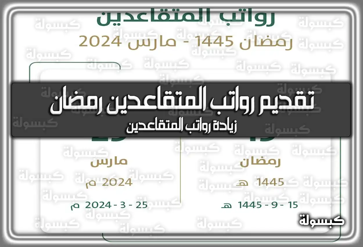 تقديم رواتب المتقاعدين رمضان .. زيادة رواتب المتقاعدين