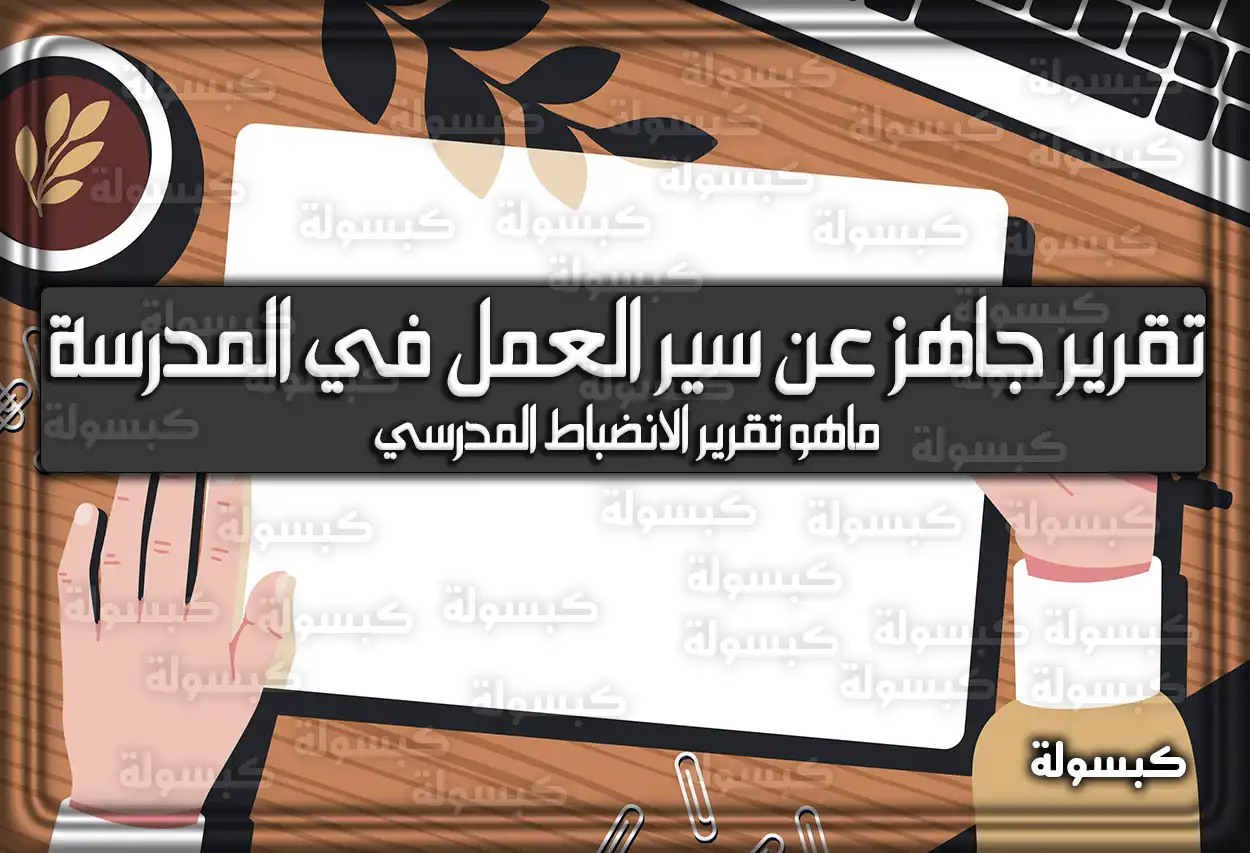 تقرير جاهز عن سير العمل في المدرسة