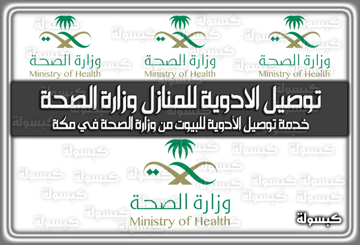 توصيل الادوية للمنازل وزارة الصحة