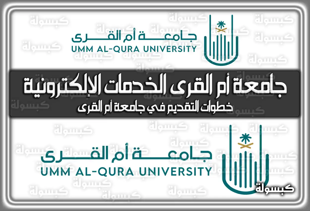 جامعة أم القرى الخدمات الإلكترونية السعودية