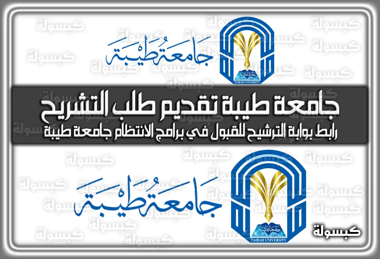 جامعة طيبة تقديم طلب التشريح