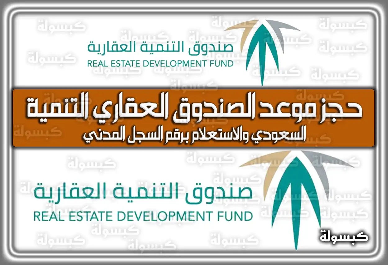 حجز موعد الصندوق العقاري التنمية السعودي والاستعلام برقم السجل المدني