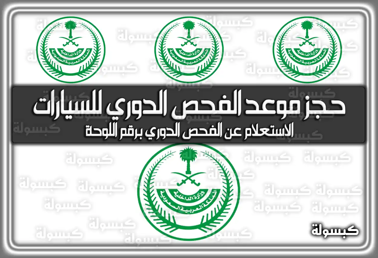 حجز موعد الفحص الدوري للسيارات في السعودية