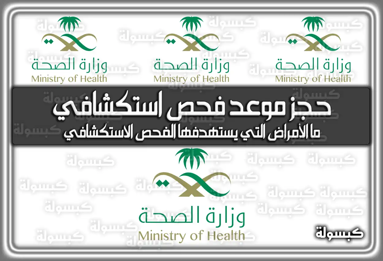 حجز موعد فحص استكشافي