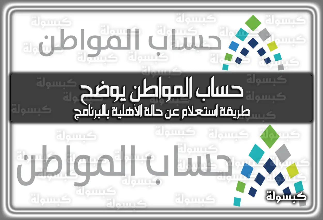 حساب المواطن يوضح.. طريقة استعلام عن حالة الأهلية بالبرنامج