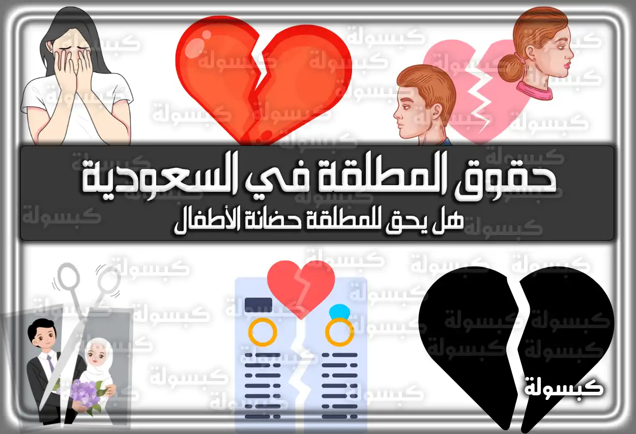 حقوق المطلقة في السعودية