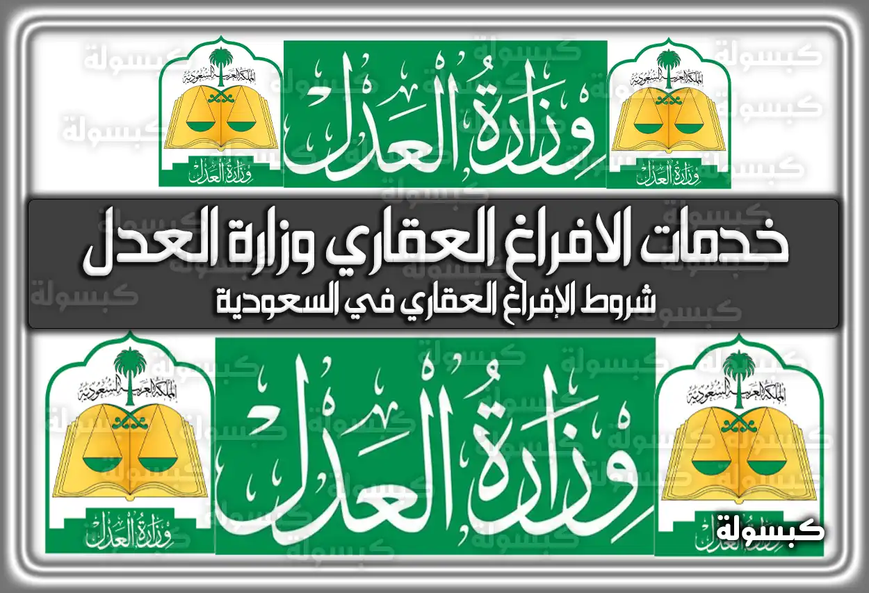 خدمات الافراغ العقاري وزارة العدل .. شروط الإفراغ العقاري في السعودية