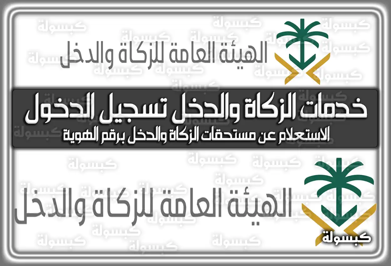 خدمات الزكاة والدخل تسجيل الدخول السعودية