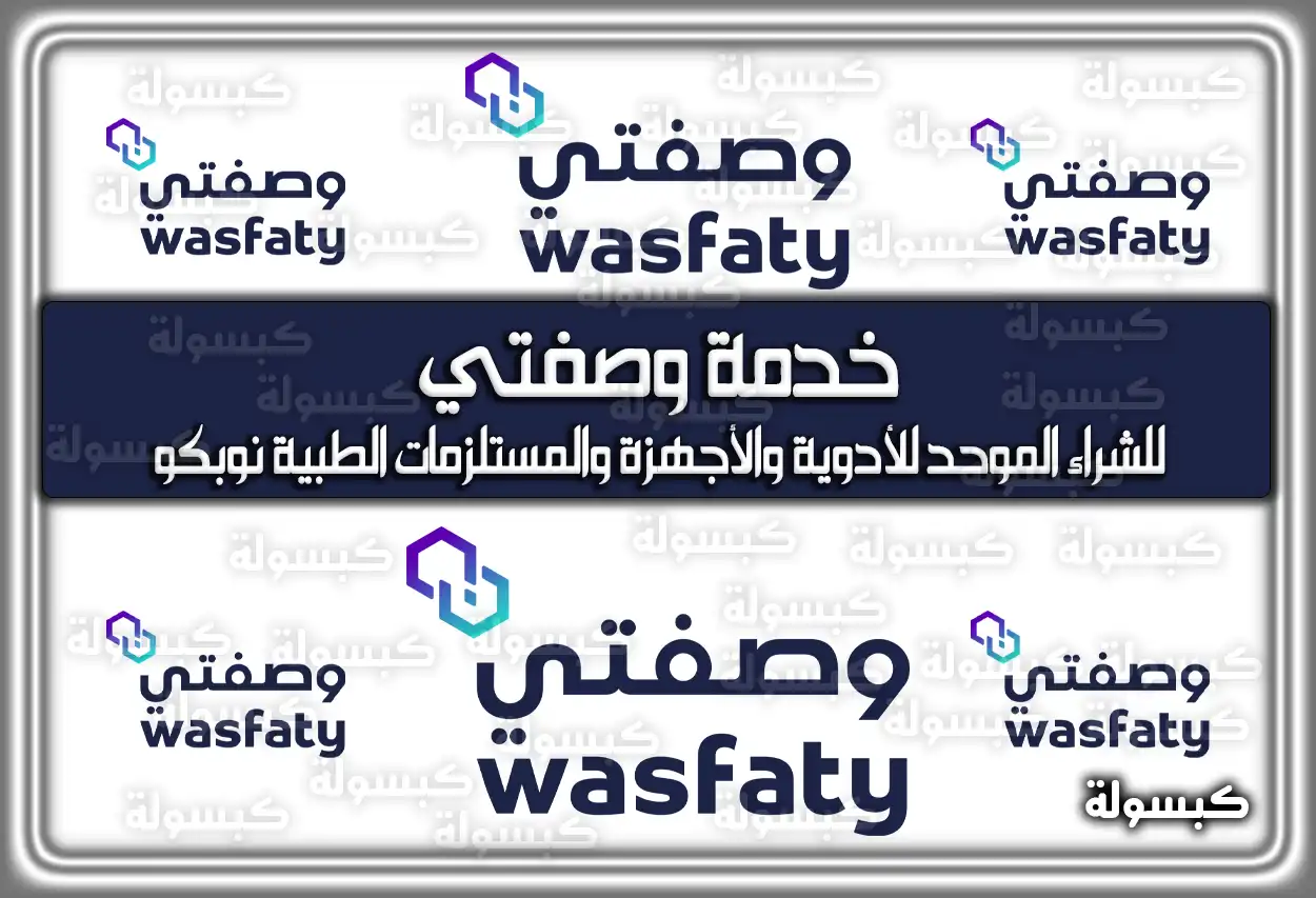 خدمة وصفتي للشراء الموحد للأدوية والأجهزة والمستلزمات الطبية نوبكو