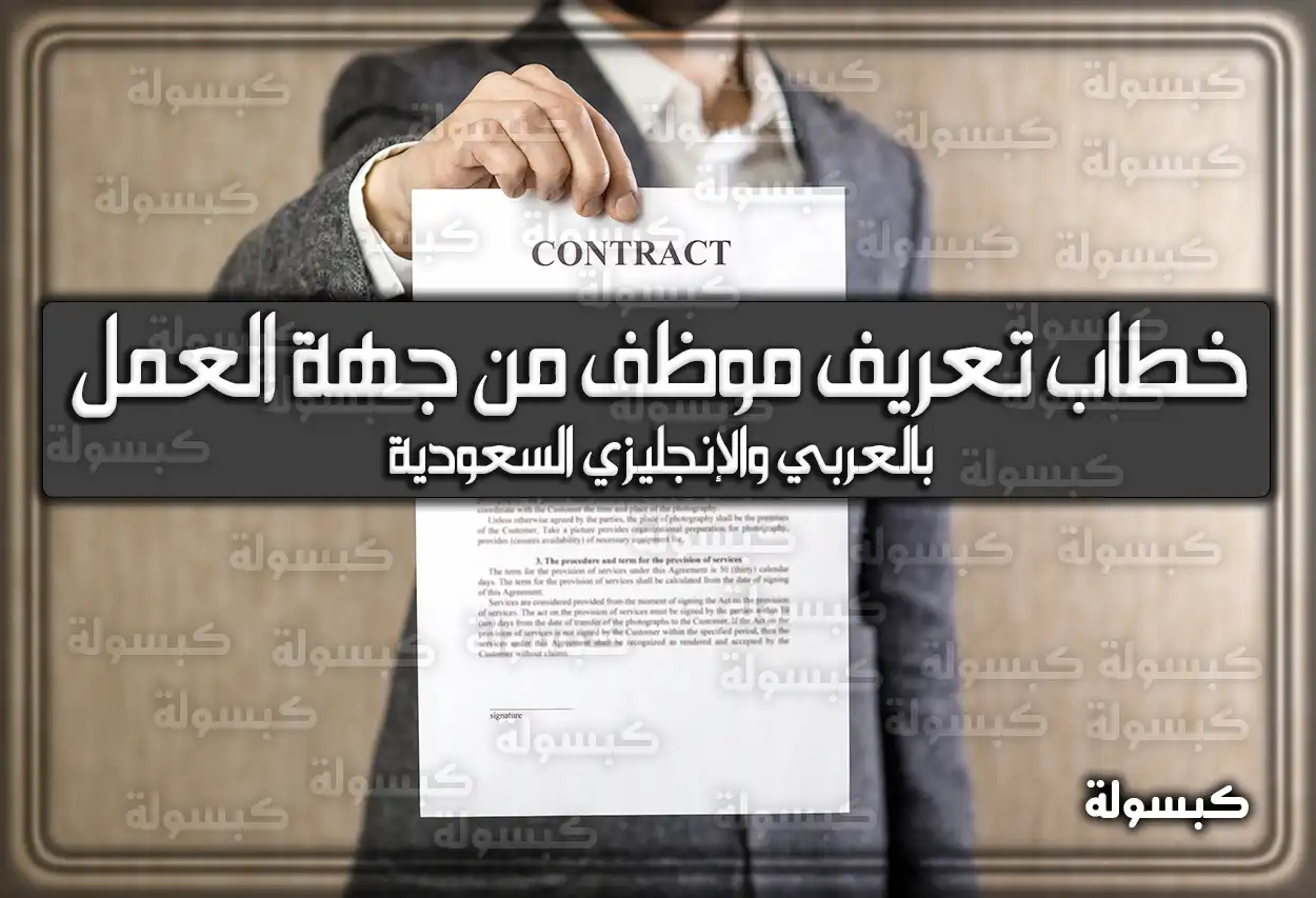 خطاب تعريف موظف من جهة العمل بالعربي والإنجليزي السعودية