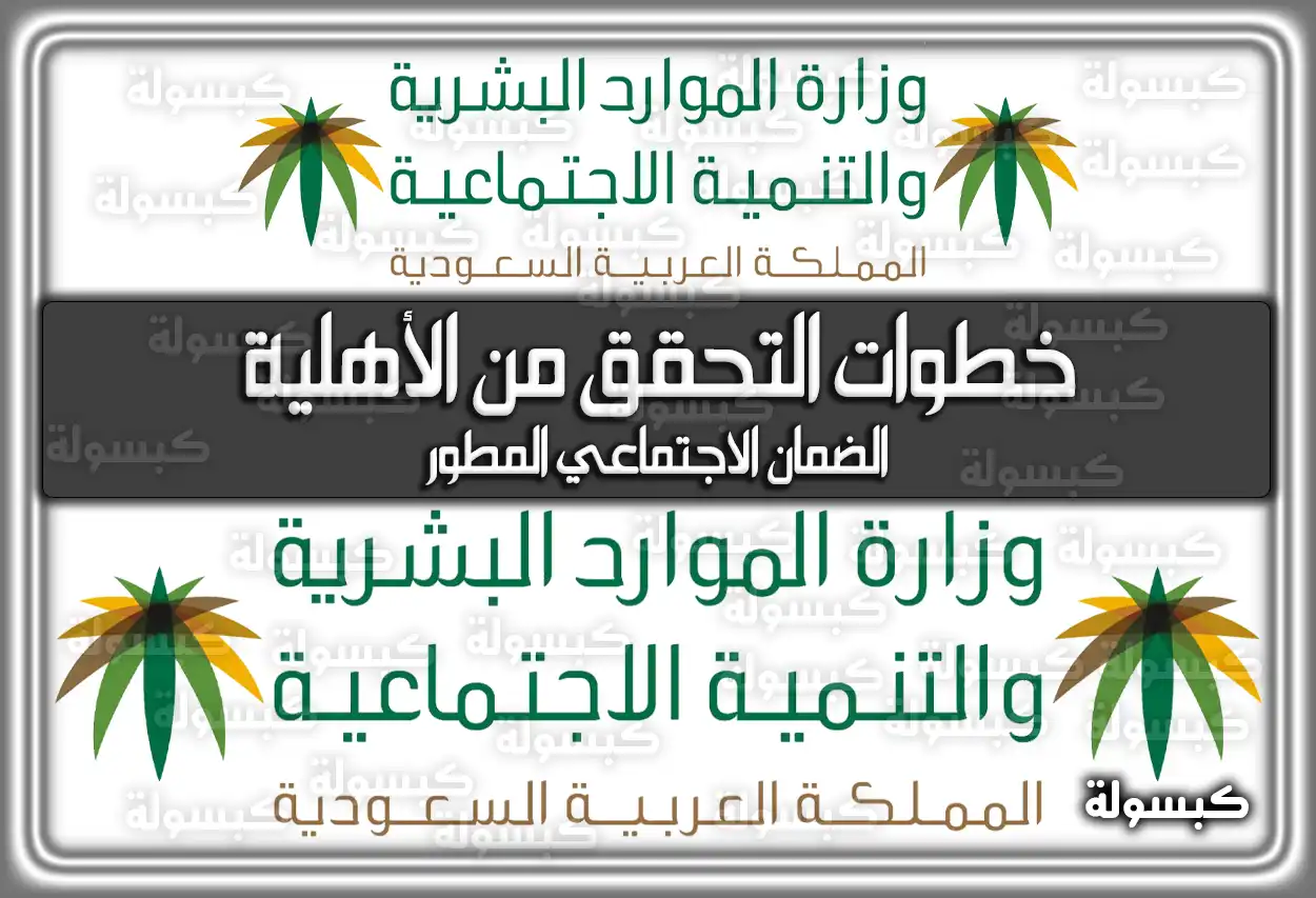 خطوات التحقق من الأهلية الضمان الاجتماعي المطور