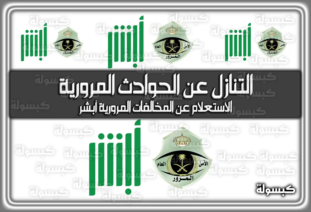 خطوات التنازل عن الحوادث المرورية عبر منصة أبشر