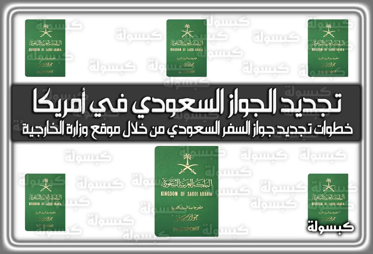 خطوات تجديد الجواز السعودي في أمريكا