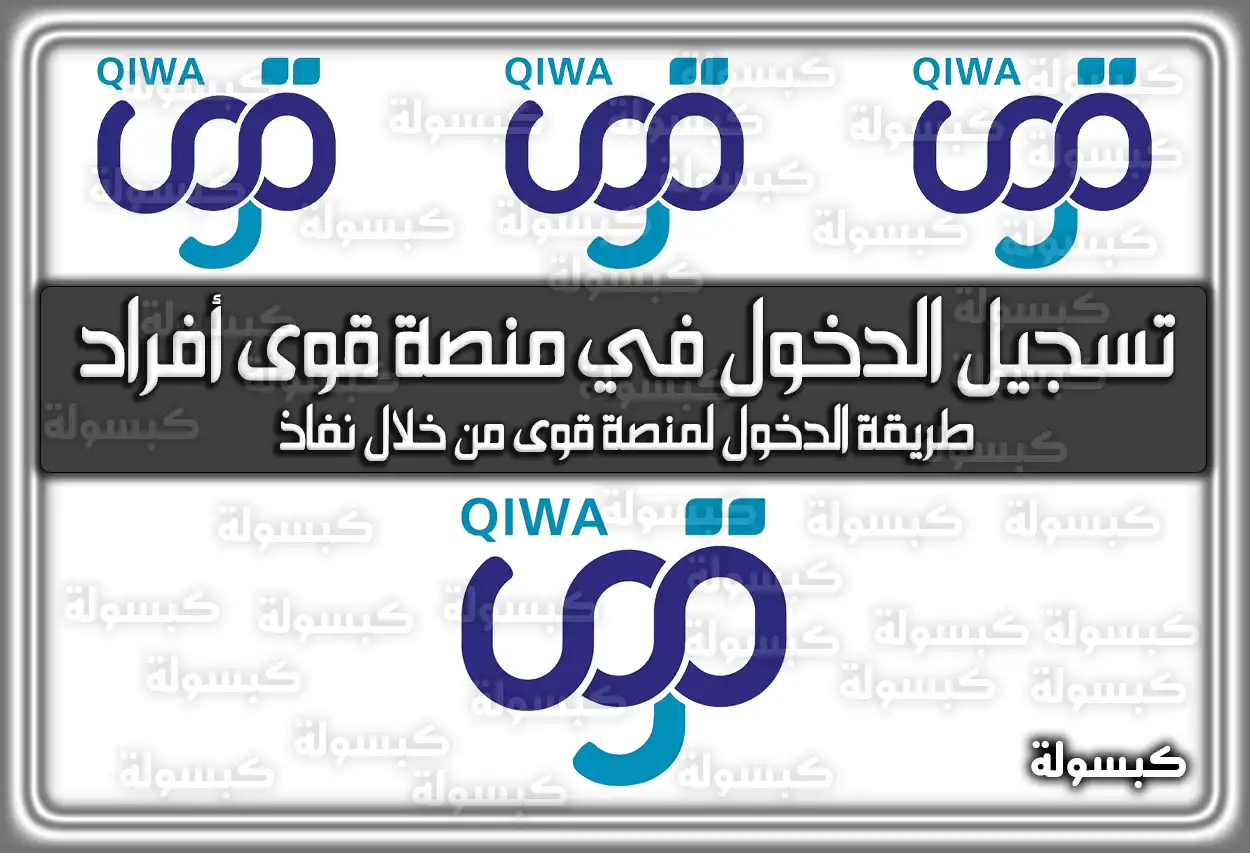 خطوات تسجيل الدخول في منصة قوى أفراد 1447