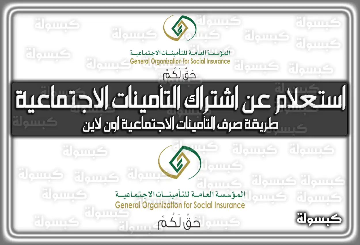 خطوات عمل استعلام عن اشتراك التأمينات الاجتماعية